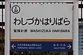 駅名標（鷲塚針原駅、標準仕様）