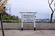 鷲羽山駅跡（2016年）