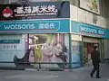 ワトソンズ中国 蘇州店