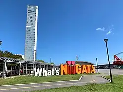万代島の朱鷺メッセ