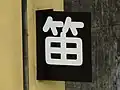 気笛吹鳴標識（大阪メトロ）