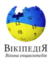 ウクライナ語版ウィキペディアのロゴ画像