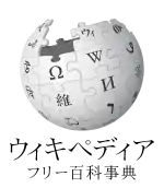 ウィキペディア日本語版のロゴ