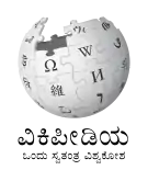 カンナダ語版ウィキペディアのロゴ