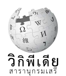 タイ語版ウィキペディアのロゴ画像