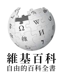 中国語版ウィキペディアのロゴ画像