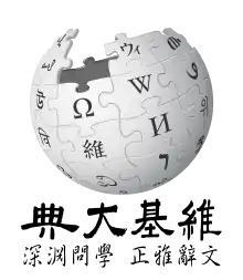漢文版ウィキペディアのロゴ画像