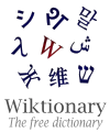 ウィクショナリー英語版のロゴマーク