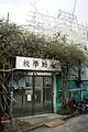 永助学校（閉校）