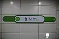 駅名標