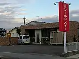 ワールドメイト支部の一つ（愛知県西尾市熊味町）