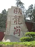 山門石碑