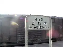 烏海西駅の駅名標