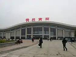 梧州南駅