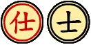 仕・士