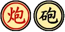 炮・砲