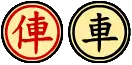 俥・車