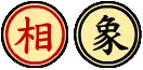 相・象