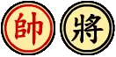 帥・将