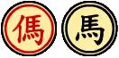 傌・馬