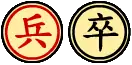 兵・卒