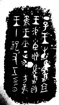 殷の成文銘