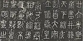 秦権　銘文