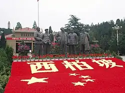 西柏坡