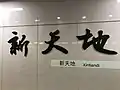 壁面の駅名標（2010-2021）
