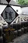 紹興酒の貯蔵庫