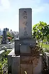 矢田績墓（2017年（平成29年）6月）