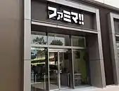 ファミマ!!