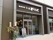 海鮮問屋 お魚 どうらく（※現在は焼肉ホルモン座 ちからやに業態転換）