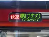 快速「湯けむり号」の行き先表示。