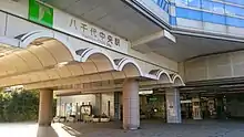 八千代中央駅(東葉高速鉄道)