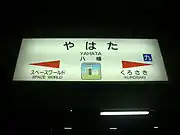駅名標(2012年10月、八幡製鐵所のイラストがある)