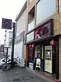 やきとり大吉・生駒店（奈良県）