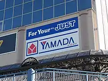 テックランドイオン新浦安店の看板（「YAMADA」ロゴの右下に小さく「by BEST」の表記がある）