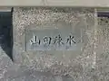 山田疎水のプレート（笠松峠下の橋梁）