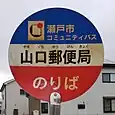 山口郵便局バス停