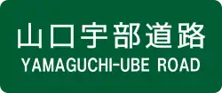 山口宇部道路