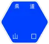 山口県道250号標識