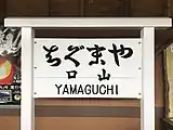 観光用駅名標（2017年4月）