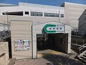 中学校駅駅舎