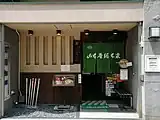 山本屋総本家 本家（愛知県名古屋市中区栄）