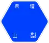 山梨県道212号標識