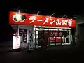 山岡家樽川店(北海道石狩市)