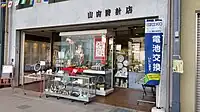 山内時計店