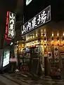 山内農場（駒沢大学駅前店）