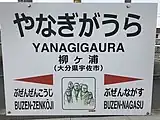駅名標(イラストは東光寺の五百羅漢)